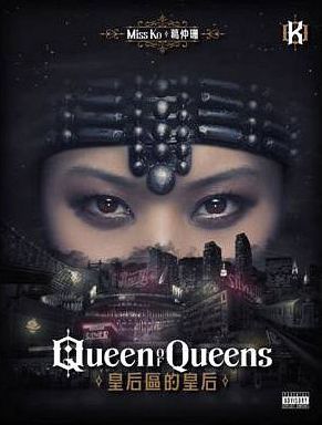 皇后區的皇后 (台灣版)