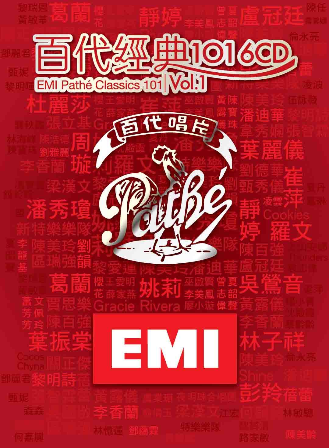 百代經典101 Vol.1