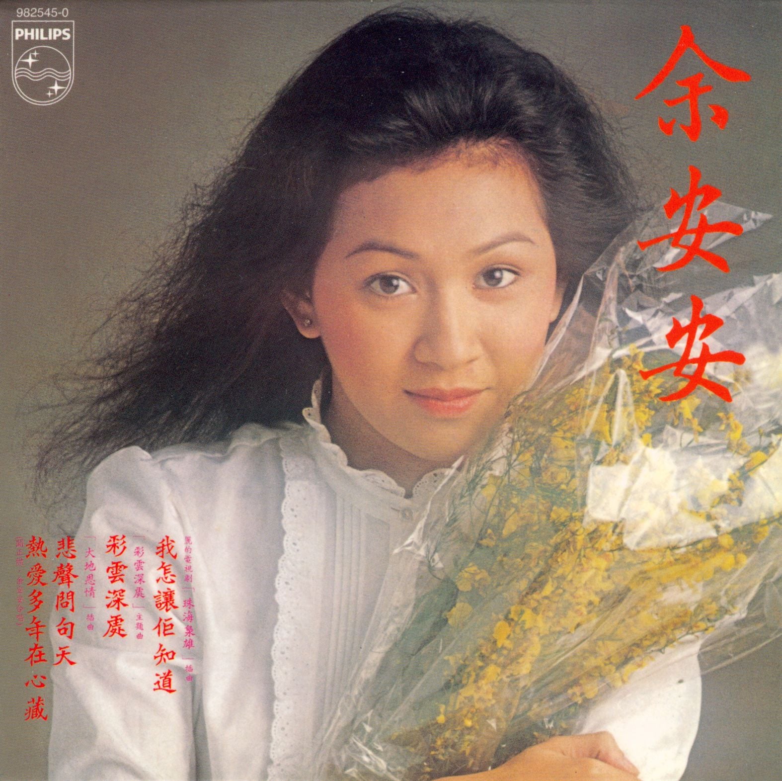 余安安 (我怎樣佢知道) (復黑王)