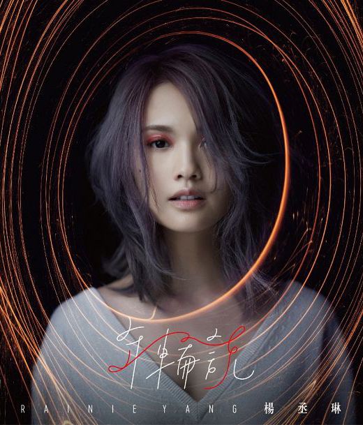 年輪說 (片刻永恆版)