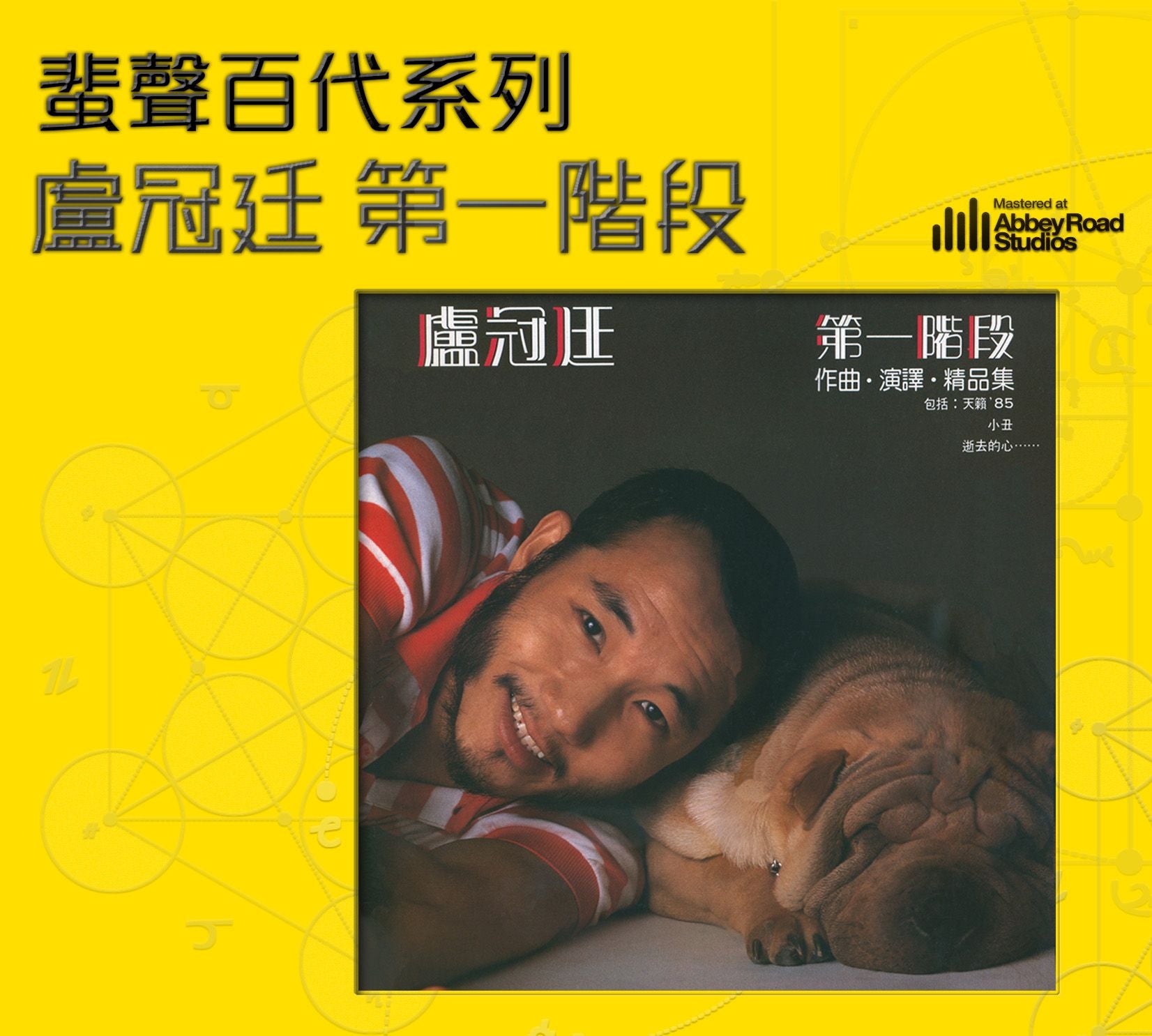 盧冠廷 第一階段 [蜚聲百代系列] (德國壓片)