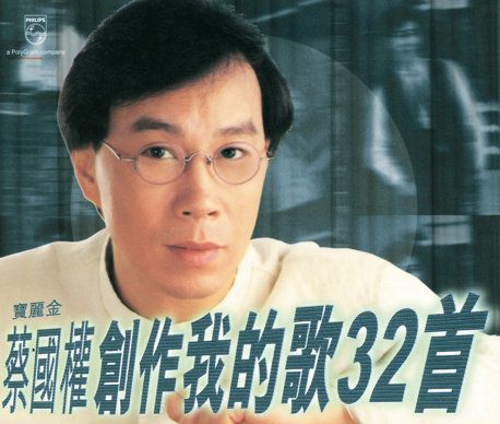 蔡國權創作我的歌32首 (2CD)