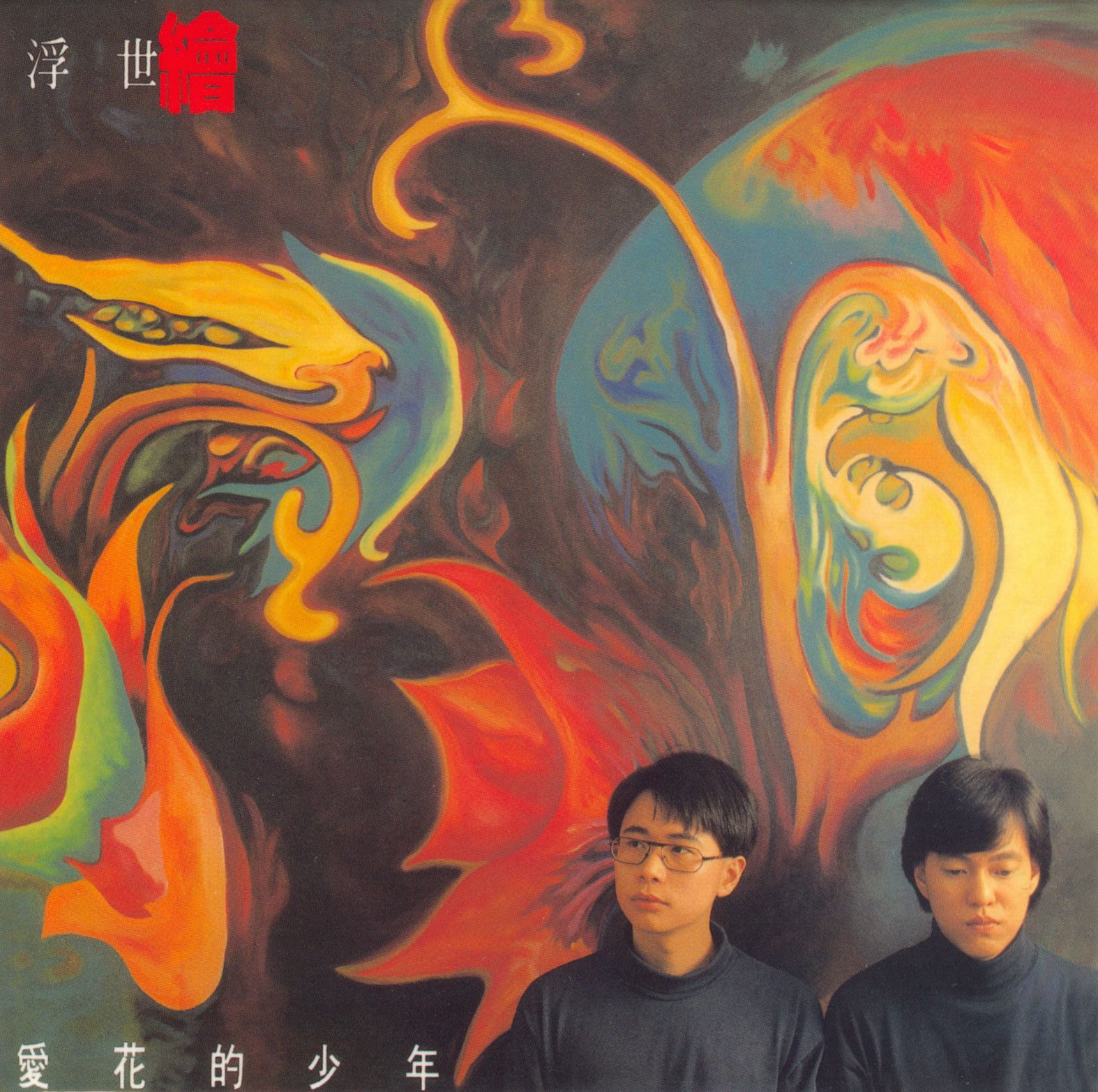 愛花的少年 (復黑王)