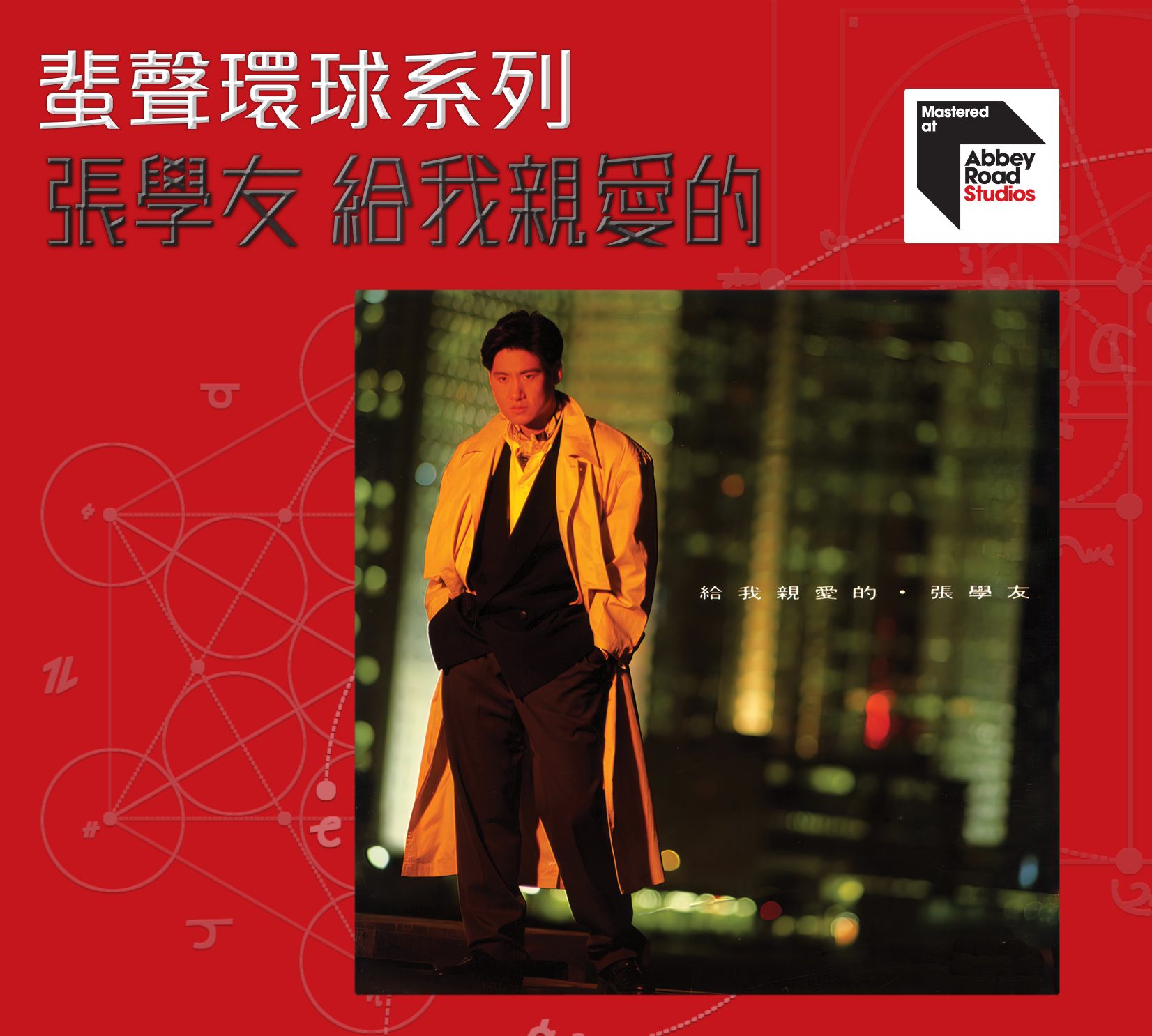 給我親愛的 [蜚聲環球系列] (日本壓碟)