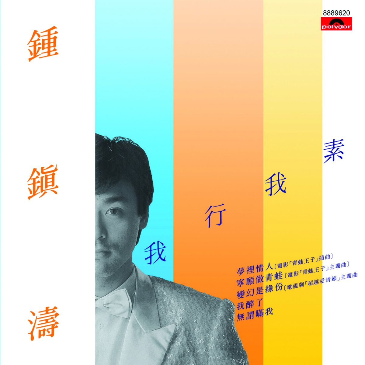 我行我素 (環球經典禮讚)