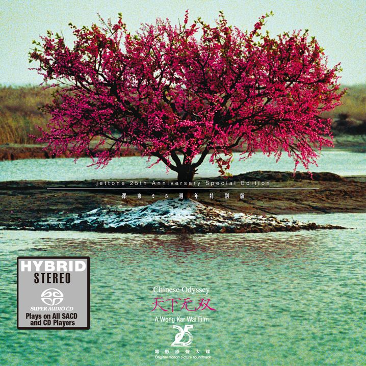 天下無雙(OST) (SACD)