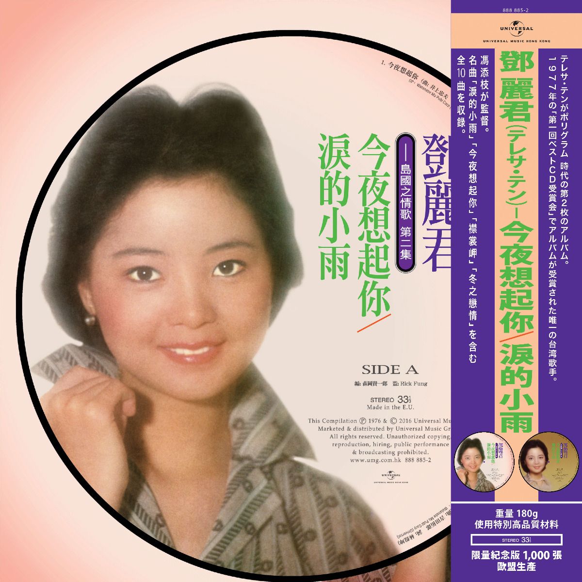 島國之情歌第二集 今夜想起你 /淚的小雨 (Picture Vinyl)