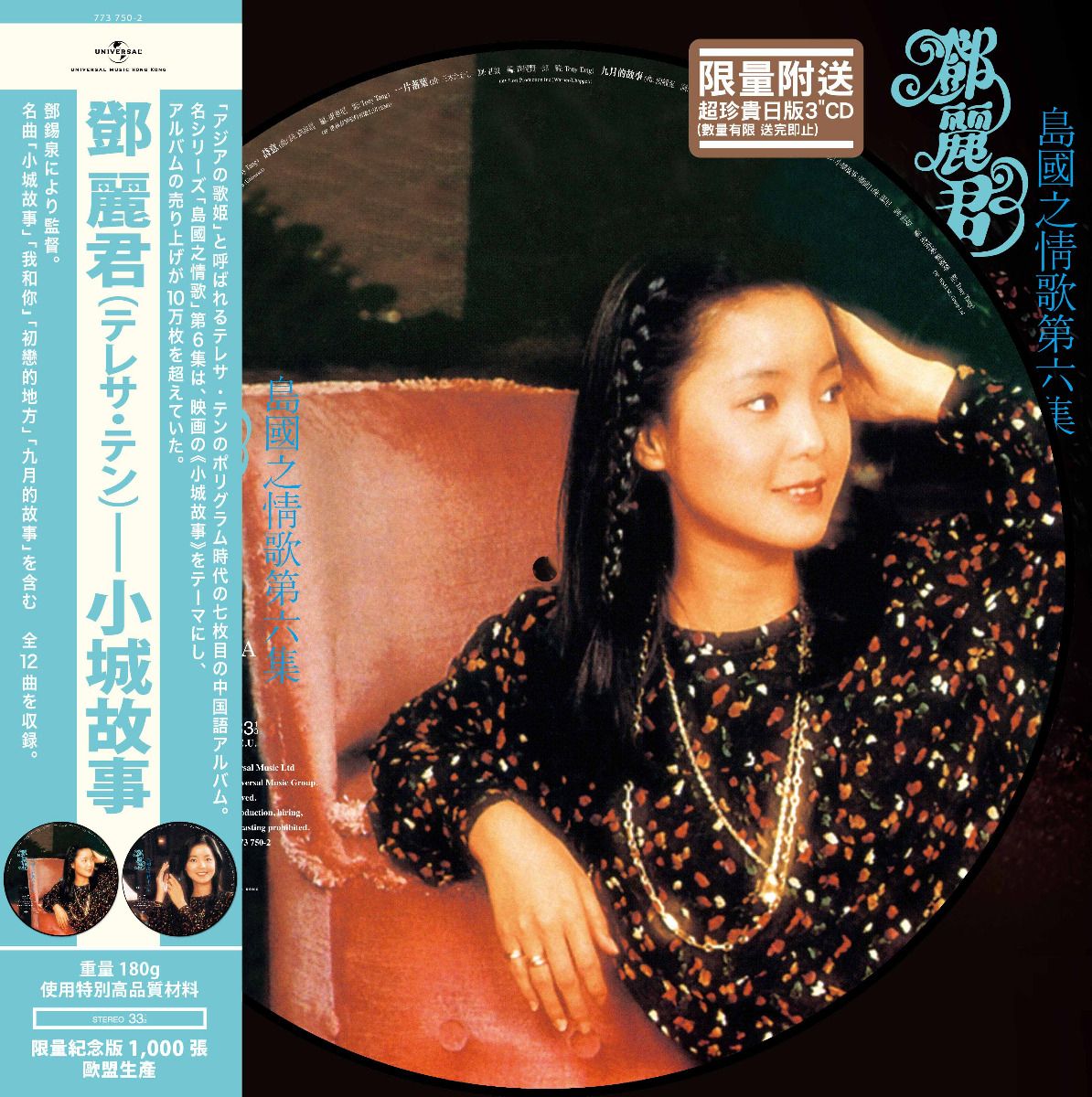 島國之情歌第六集 小城故事 (Picture Vinyl) (包裝內隨機附送鄧麗君日版3吋CD壹張)