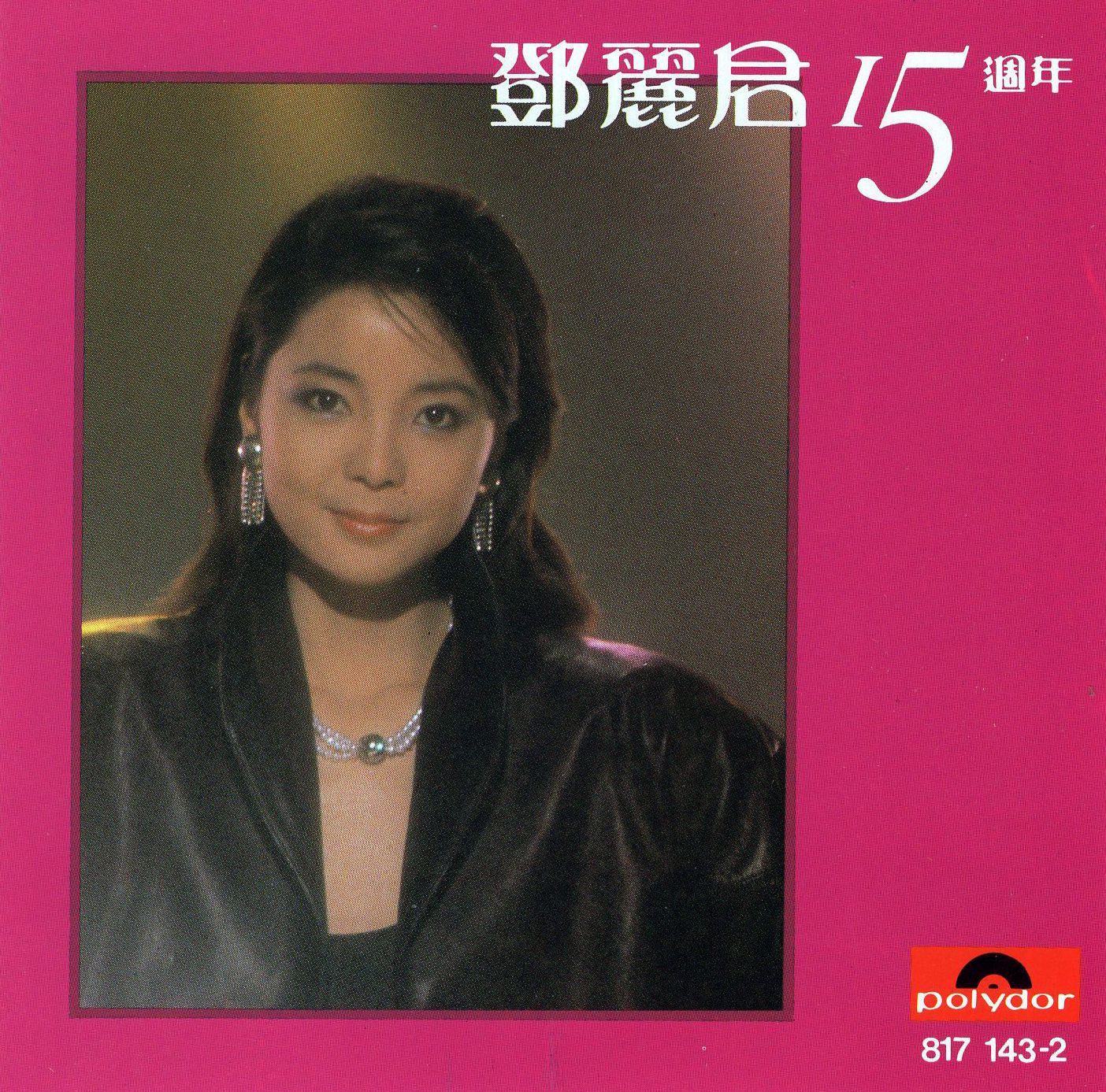 鄧麗君15週年 (Jewel Case Edition)