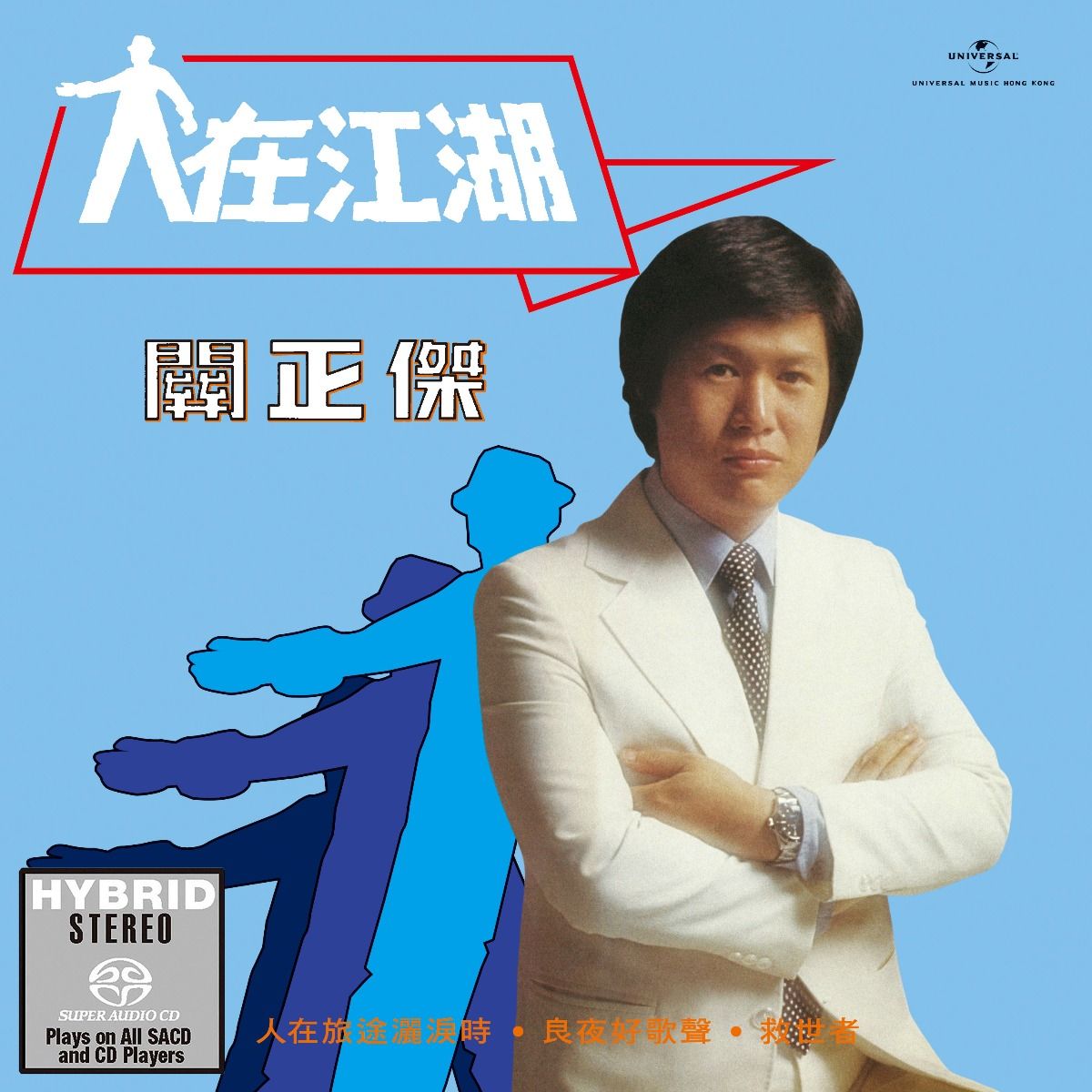 人在江湖 (SACD) (日本壓碟)