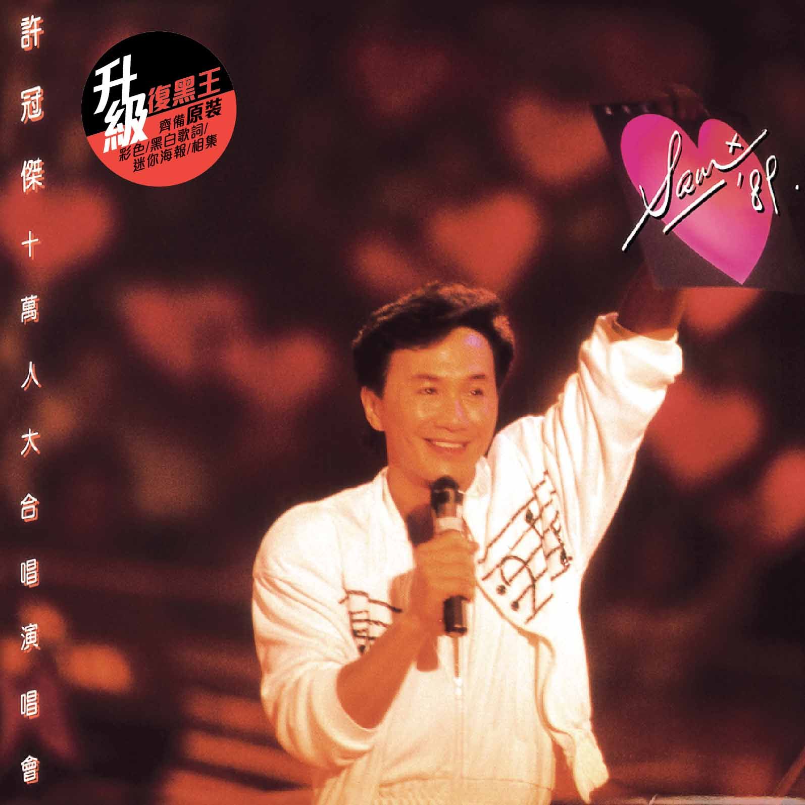 許冠傑十萬人大合唱演唱會 (2CD) (升級 復黑王)