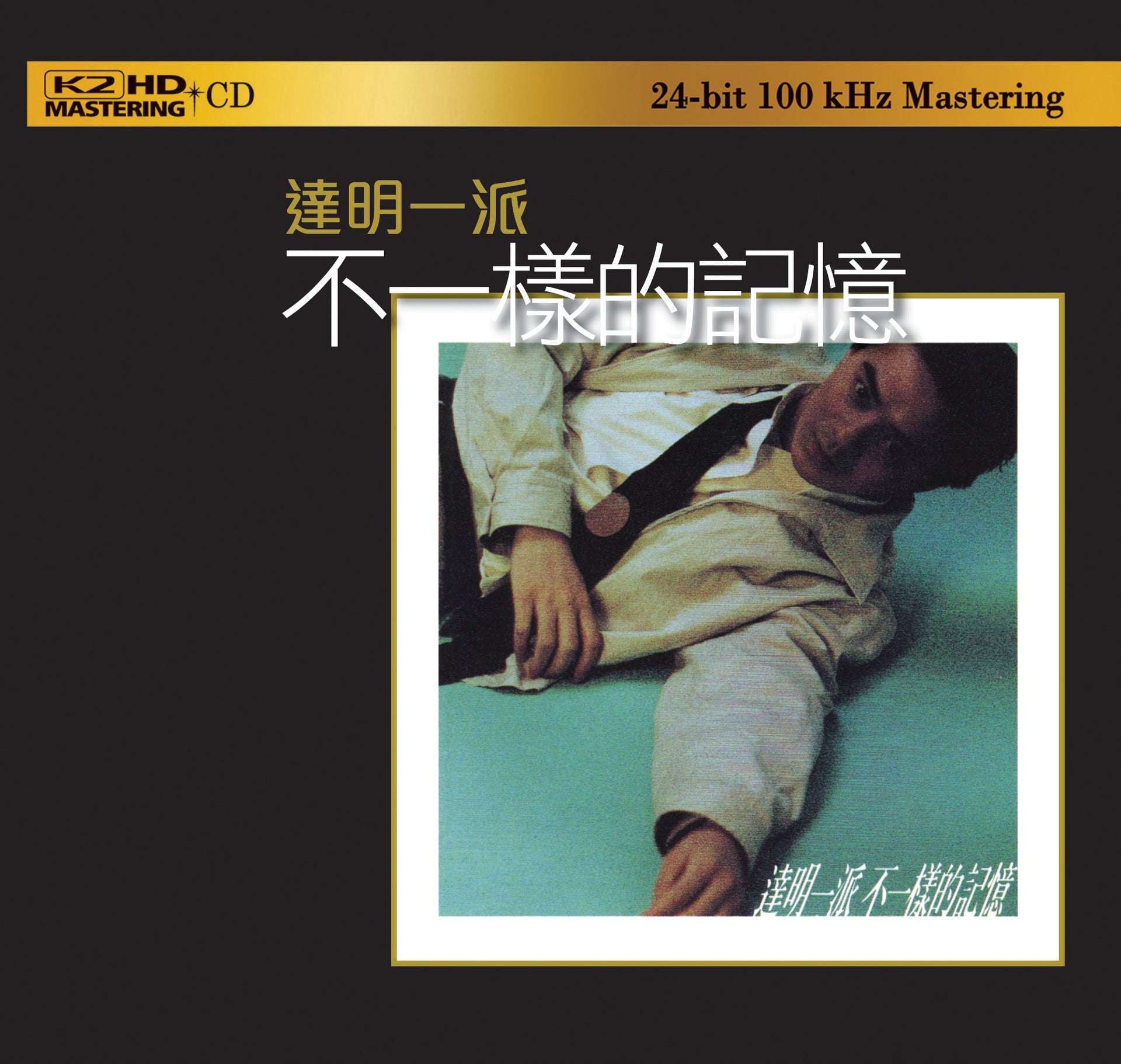 不一樣的記憶 (K2HD) (日本壓碟)