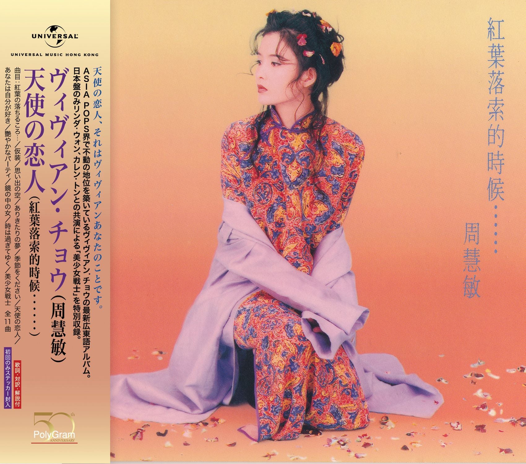 天使の恋人 (紅葉落索的時候……) [日本唱片誌] (日本壓碟)