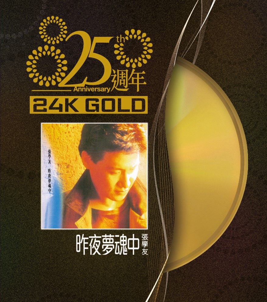 昨夜夢魂中 (24K Gold) (日本壓碟)