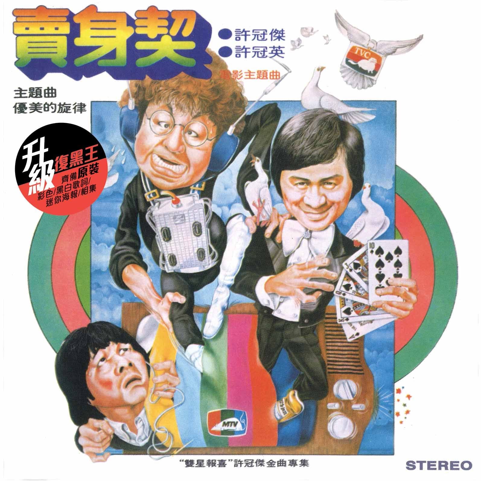 賣身契 (台灣版) (升級 復黑王)