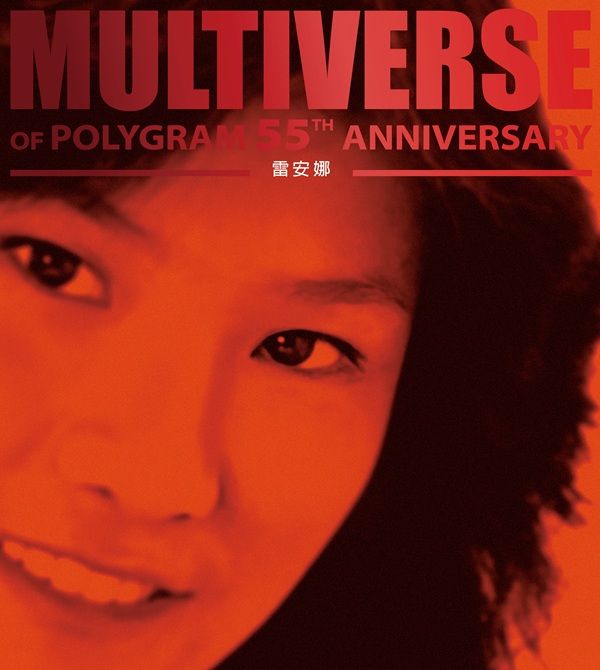 MULTIVERSE OF POLYGRAM 55TH ANNIVERSARY -雷安娜 (2CD)