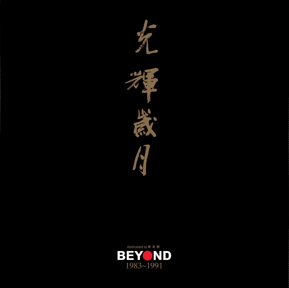 光輝歲月Beyond 1983-1991 Dedicated To 黃家駒 (3 x24K Gold CD)