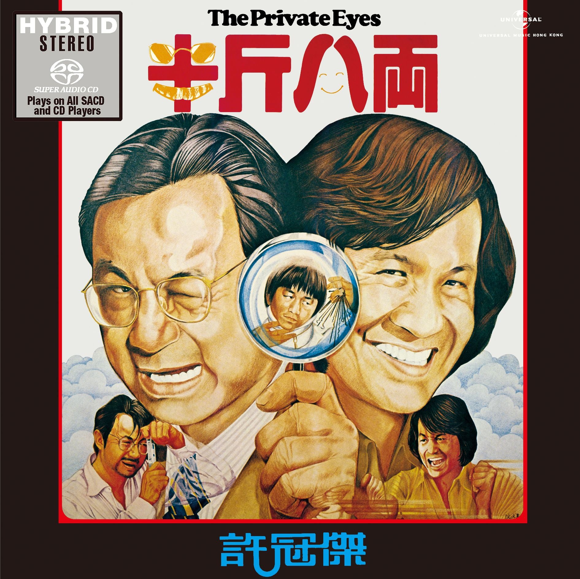 半斤八両 (SACD) (日本壓碟)