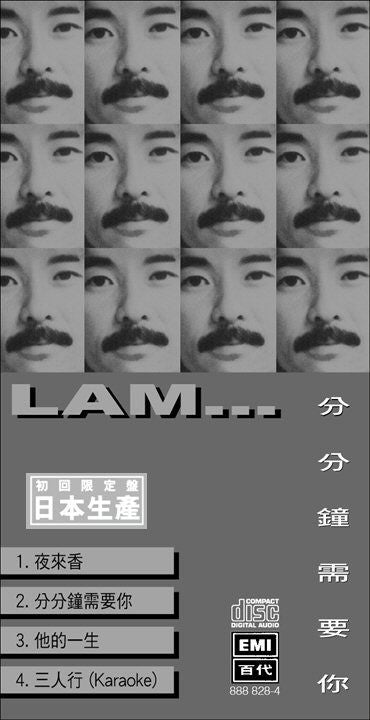 分分鐘需要你 (初回限定盤日本生產3”CD)