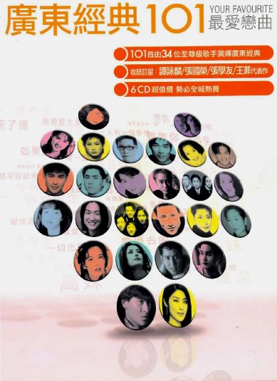 廣東經典101 (6CD)