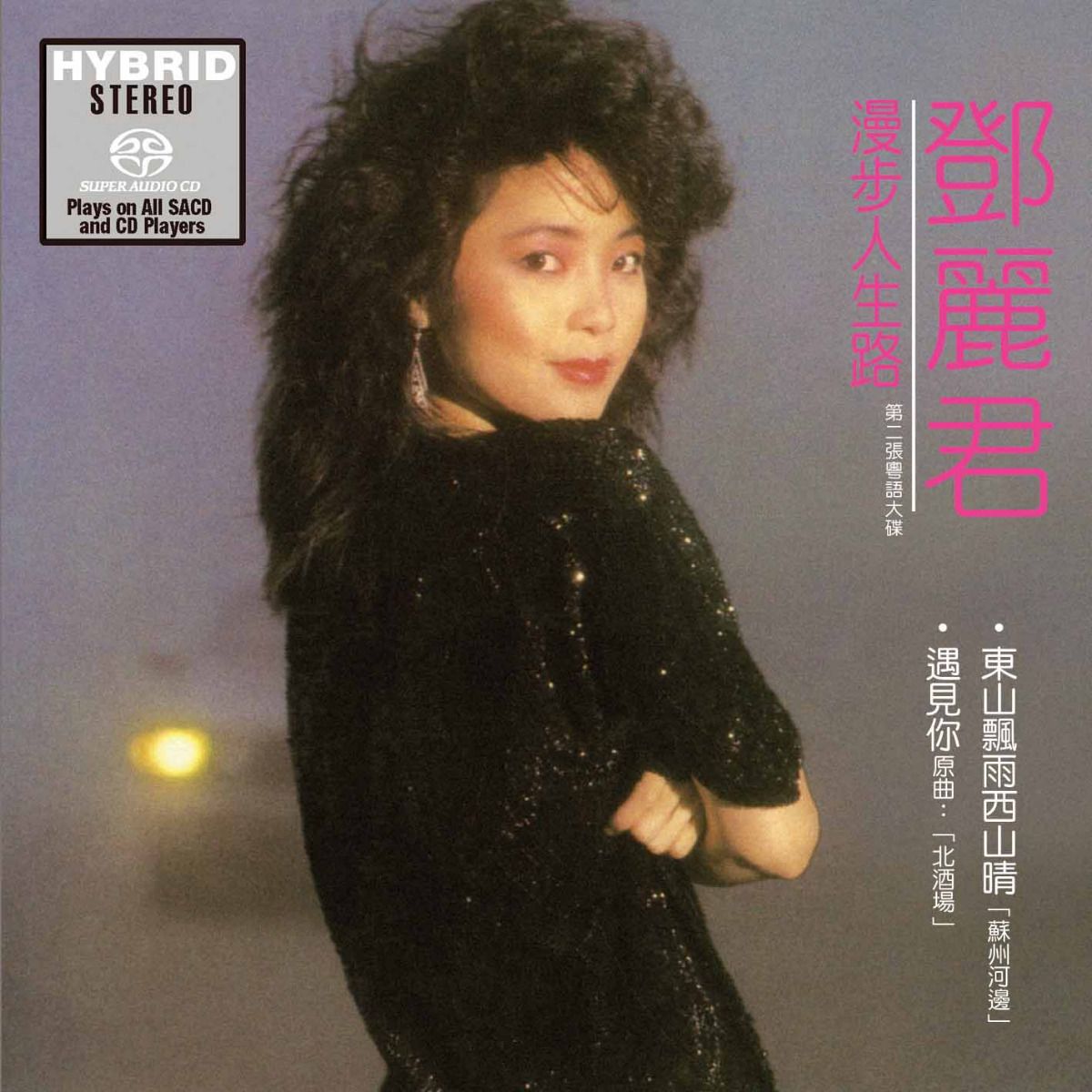 漫步人生路 (SACD) (日本壓碟)