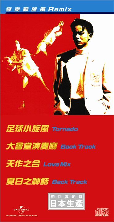 旋風Remix (初回限定盤日本生產3"CD)