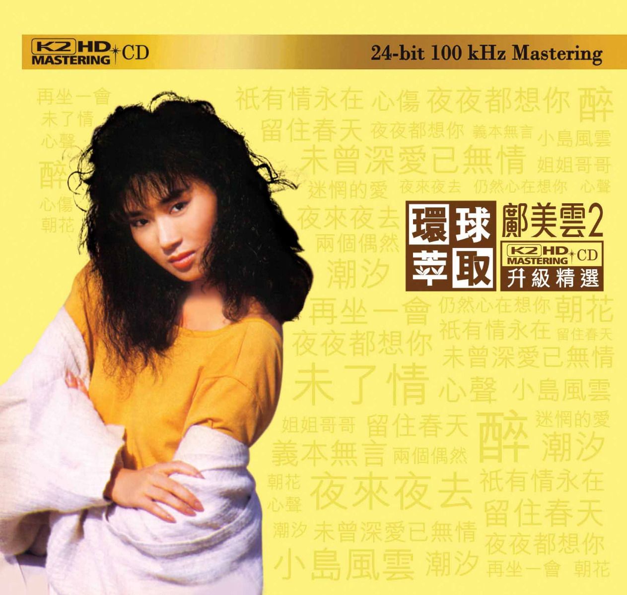 鄺美雲2 (環球萃取K2HD升級精選) (日本壓碟)