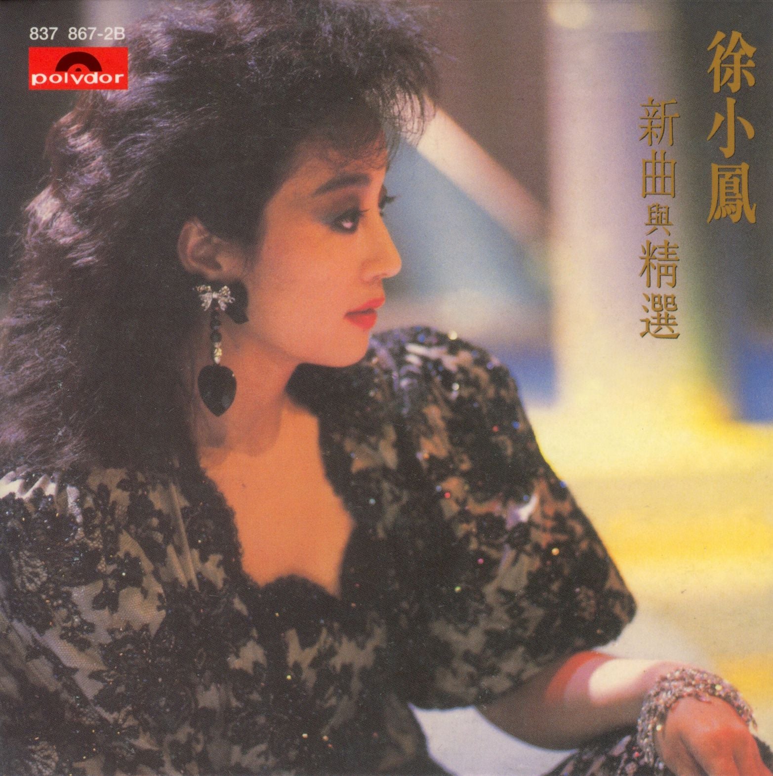 徐小鳳新曲與精選 (復黑王)