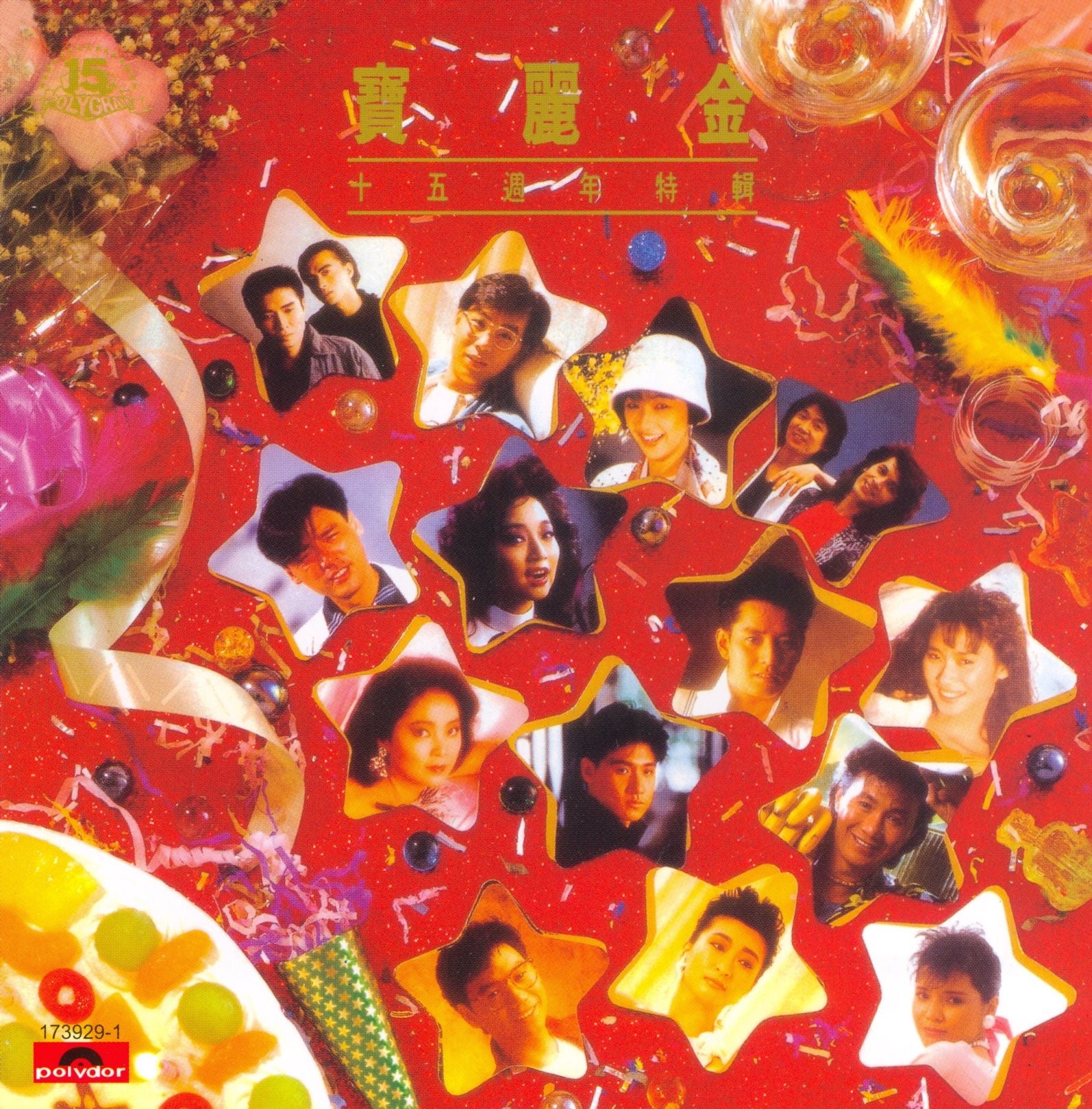 寶麗金十五週年特輯 (復黑王)