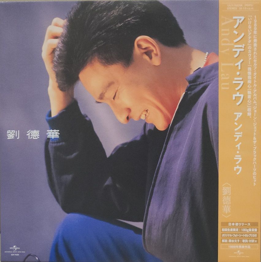 劉德華(共你傷心過) (日本進口生産限定盤 Vinyl)