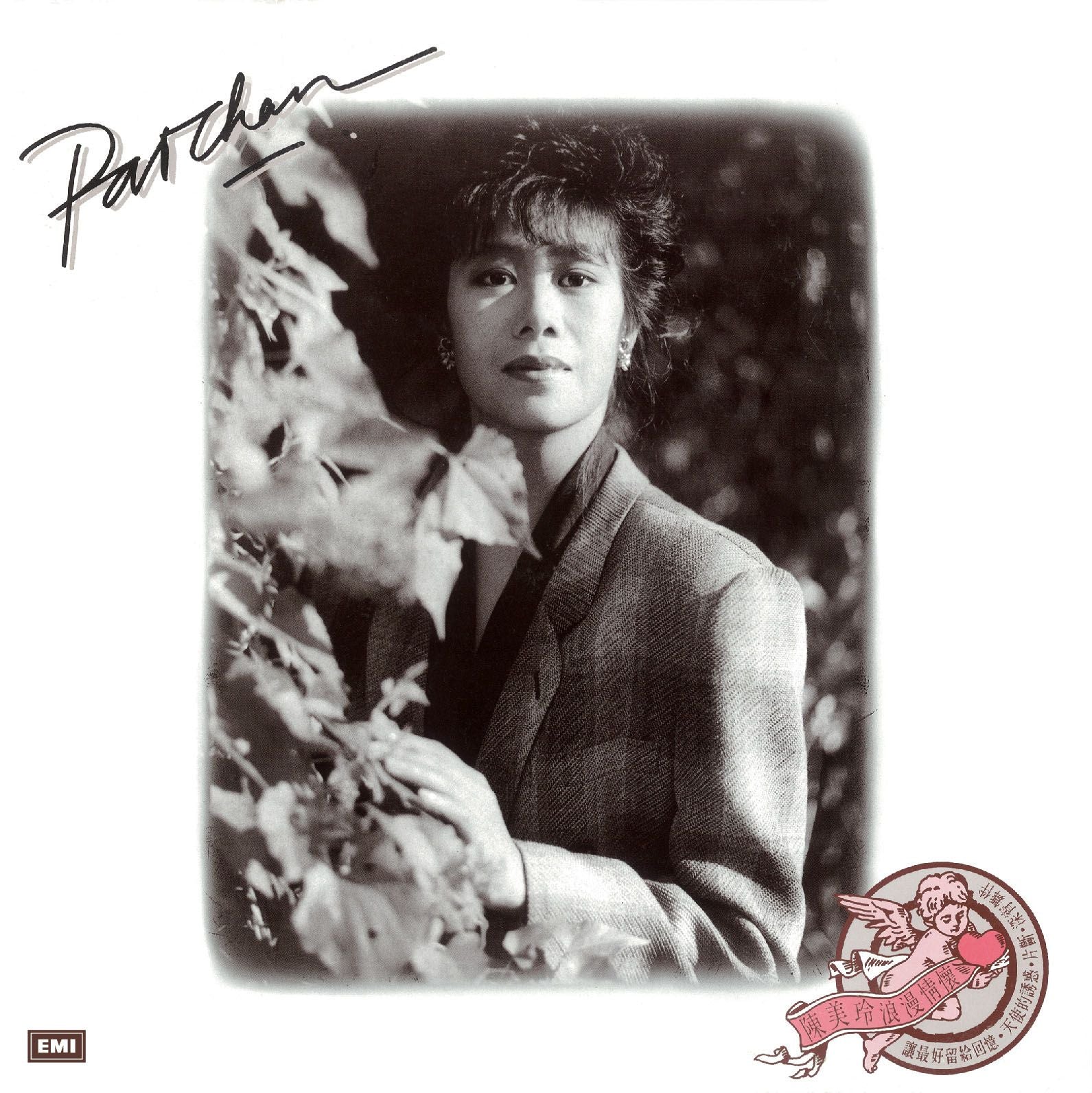 陳美玲浪漫情懷 (復黑王)