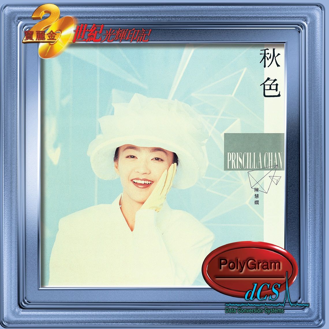 秋色[20世紀光輝印記dcs系列]