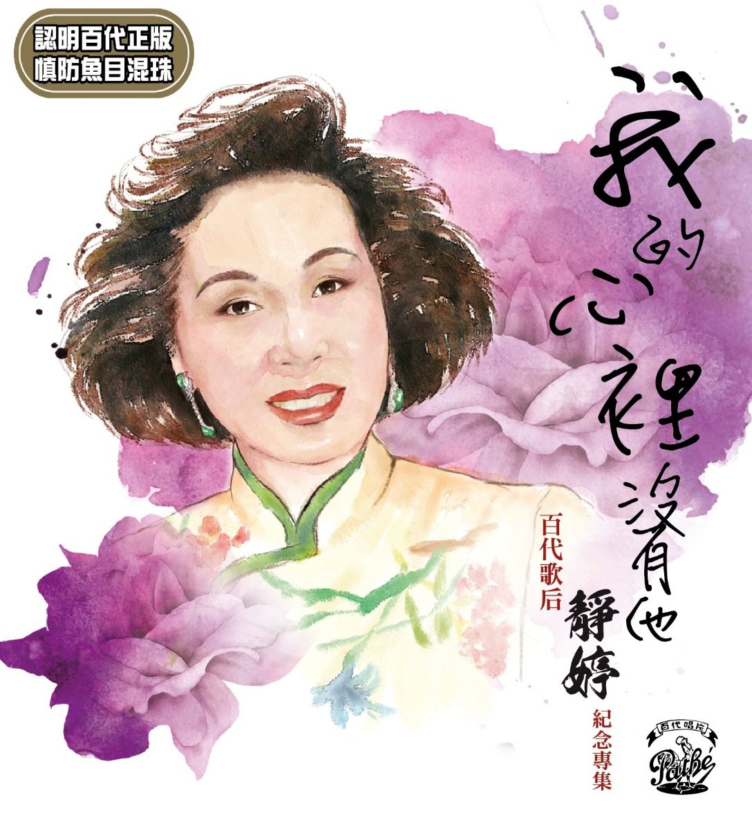 我的心裡沒有他 百代歌后靜婷紀念專集 (3CD)