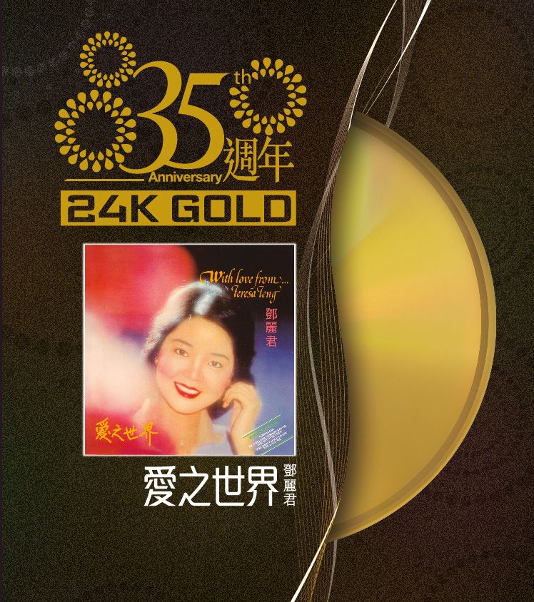 愛之世界 (24K Gold) (日本壓碟)