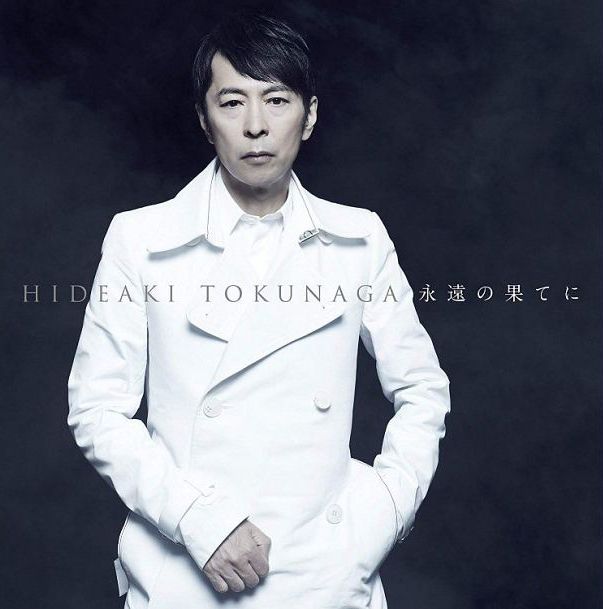 永恆的盡頭 - 自我翻唱精選I  (永遠の果てに～セルフカヴァー・ベストⅠ) (台灣進口版)