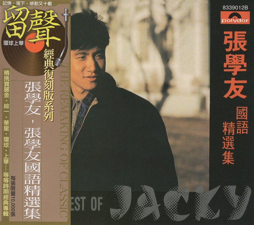 張學友國語精選集 (台版留聲復刻)