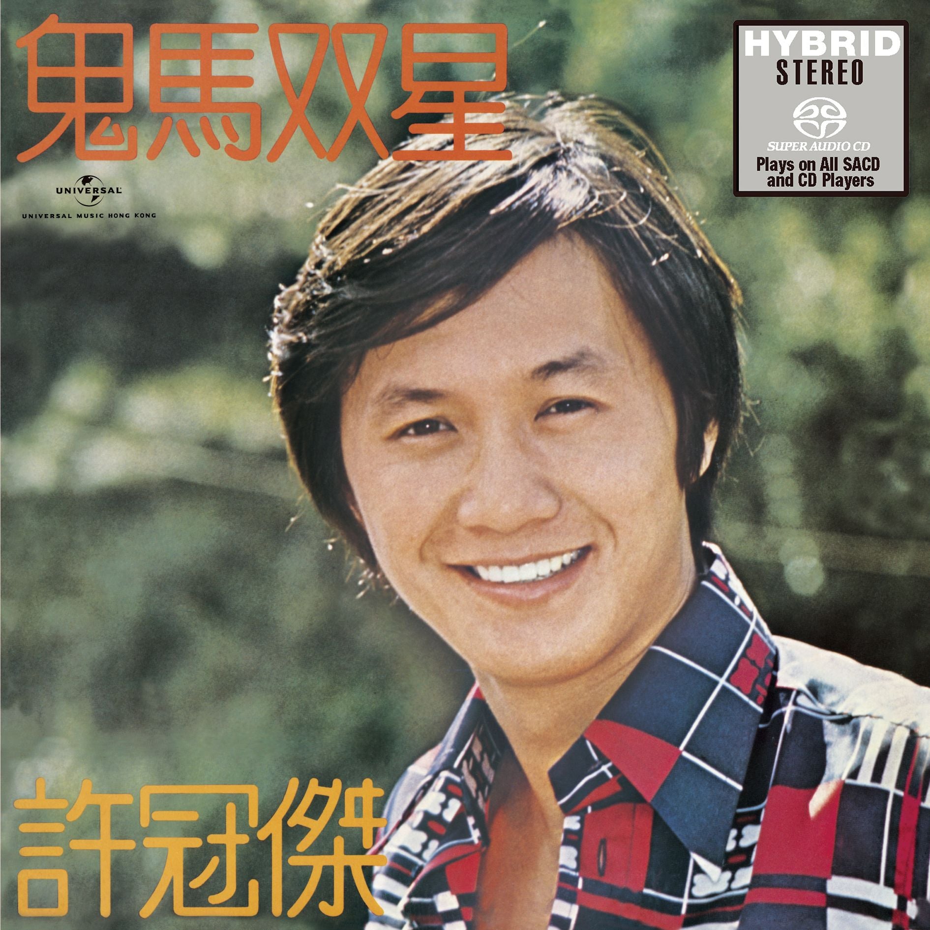 鬼馬雙星 (SACD) (日本壓碟)