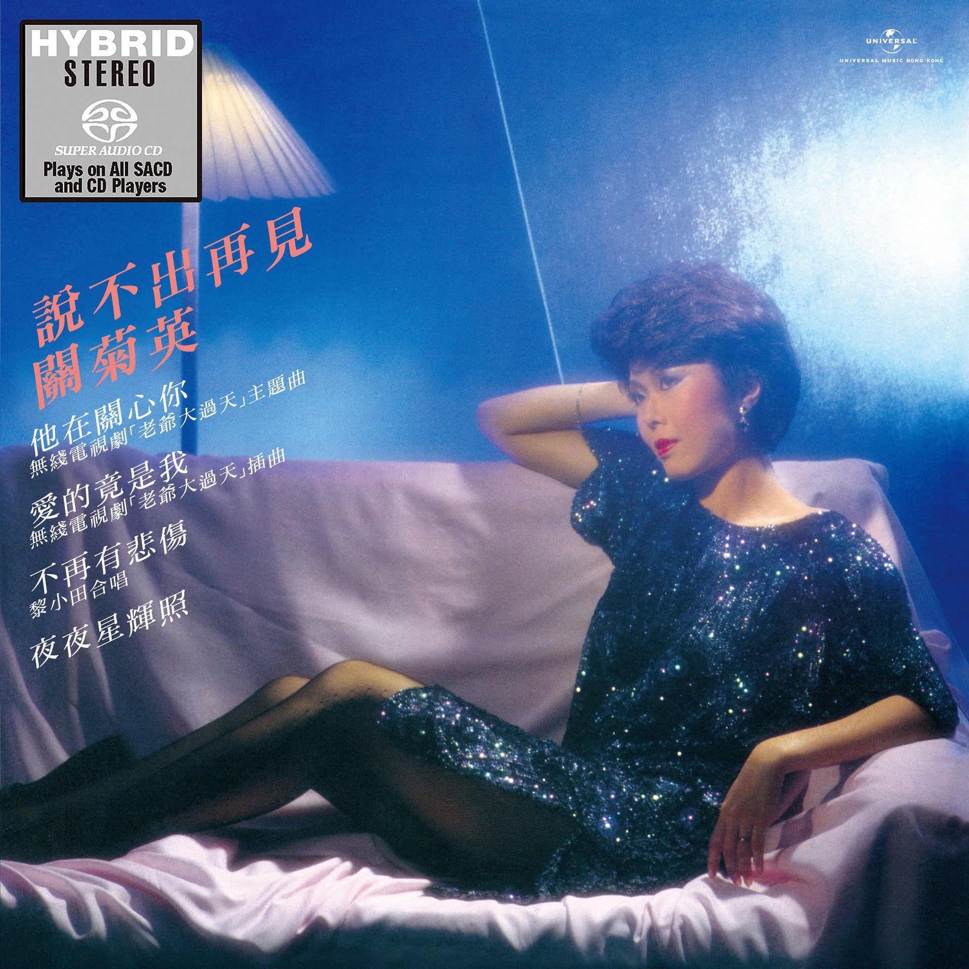 說不出再見 (SACD) (日本壓碟)