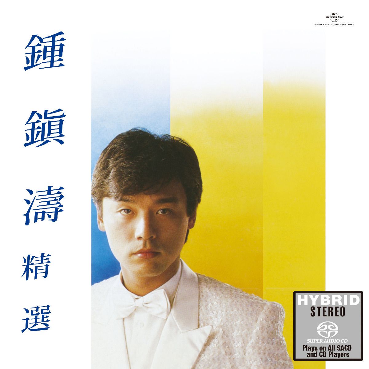 鍾鎮濤精選 (SACD) (日本壓碟)