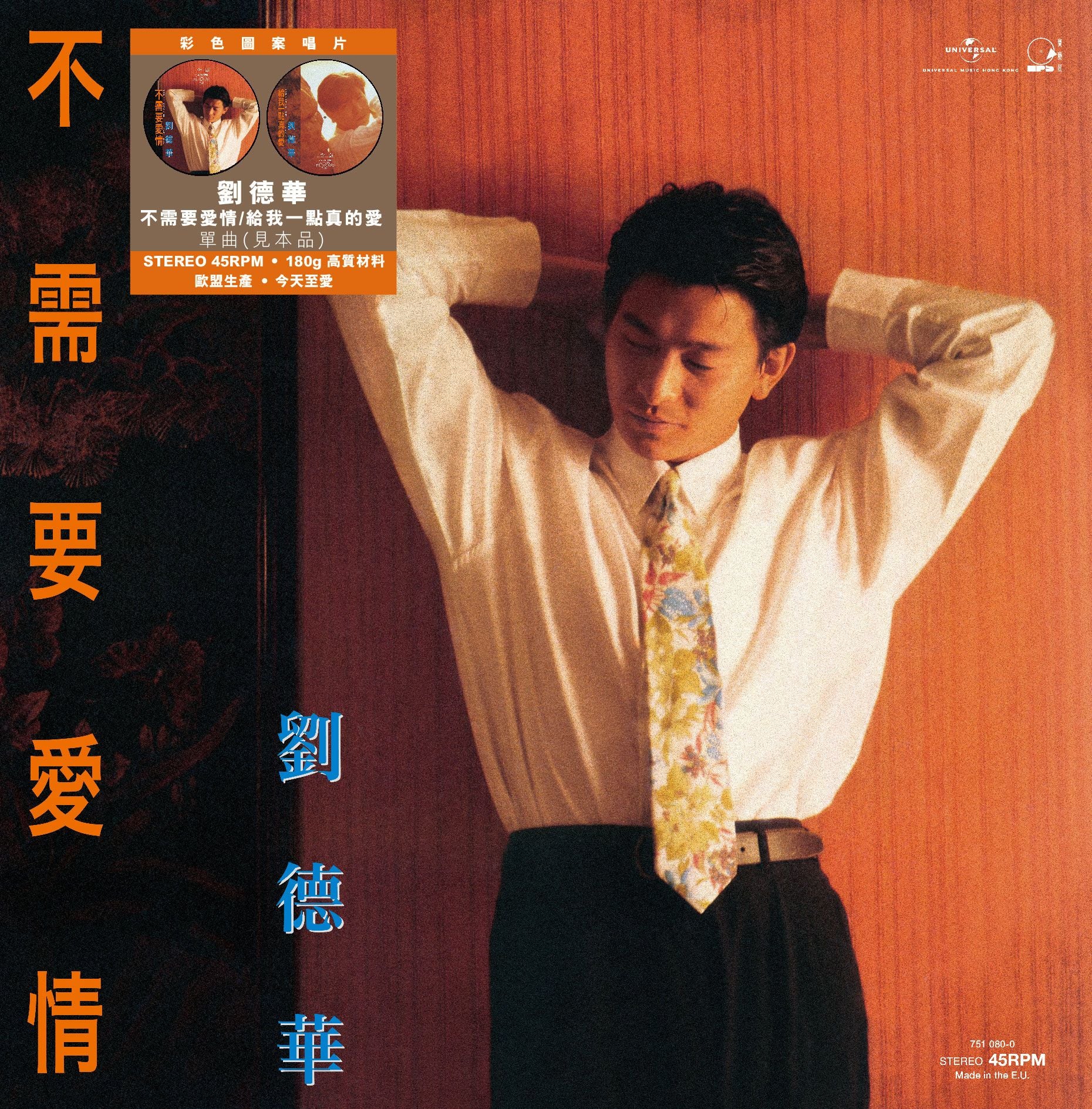 不需要愛情 c/w 給我一點真的愛 (45 Rpm 見本品 Picture Vinyl EP)