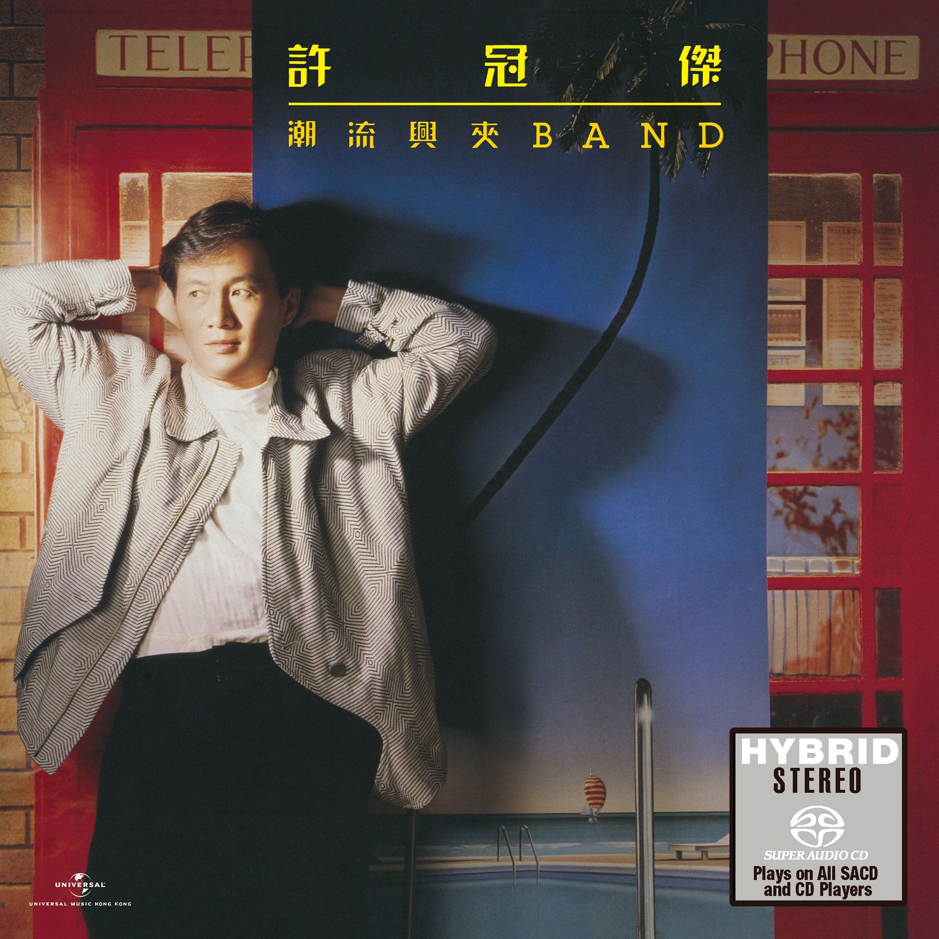 潮流興夾Band (SACD) (日本壓碟)