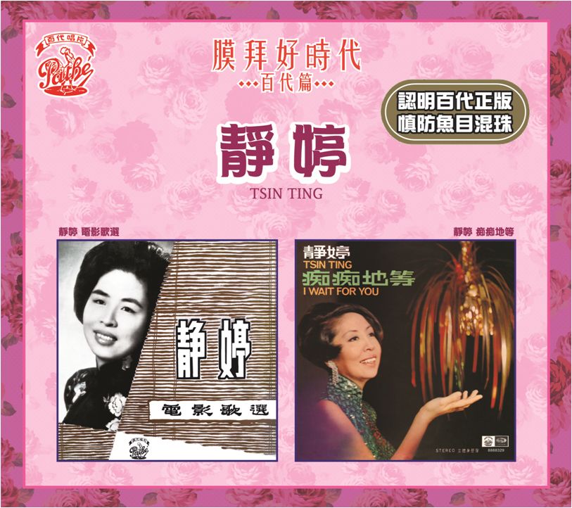 電影歌選 / 痴痴地等 [膜拜好時代之百代篇]