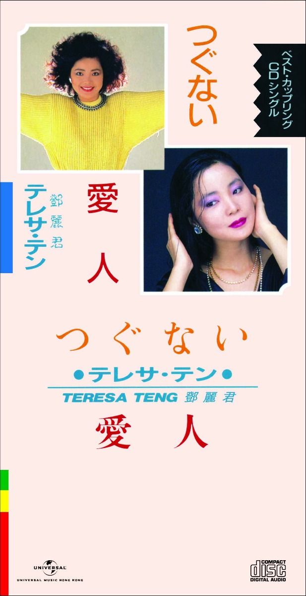 つぐない/ 愛人 (初回限定盤日本生產3"CD)