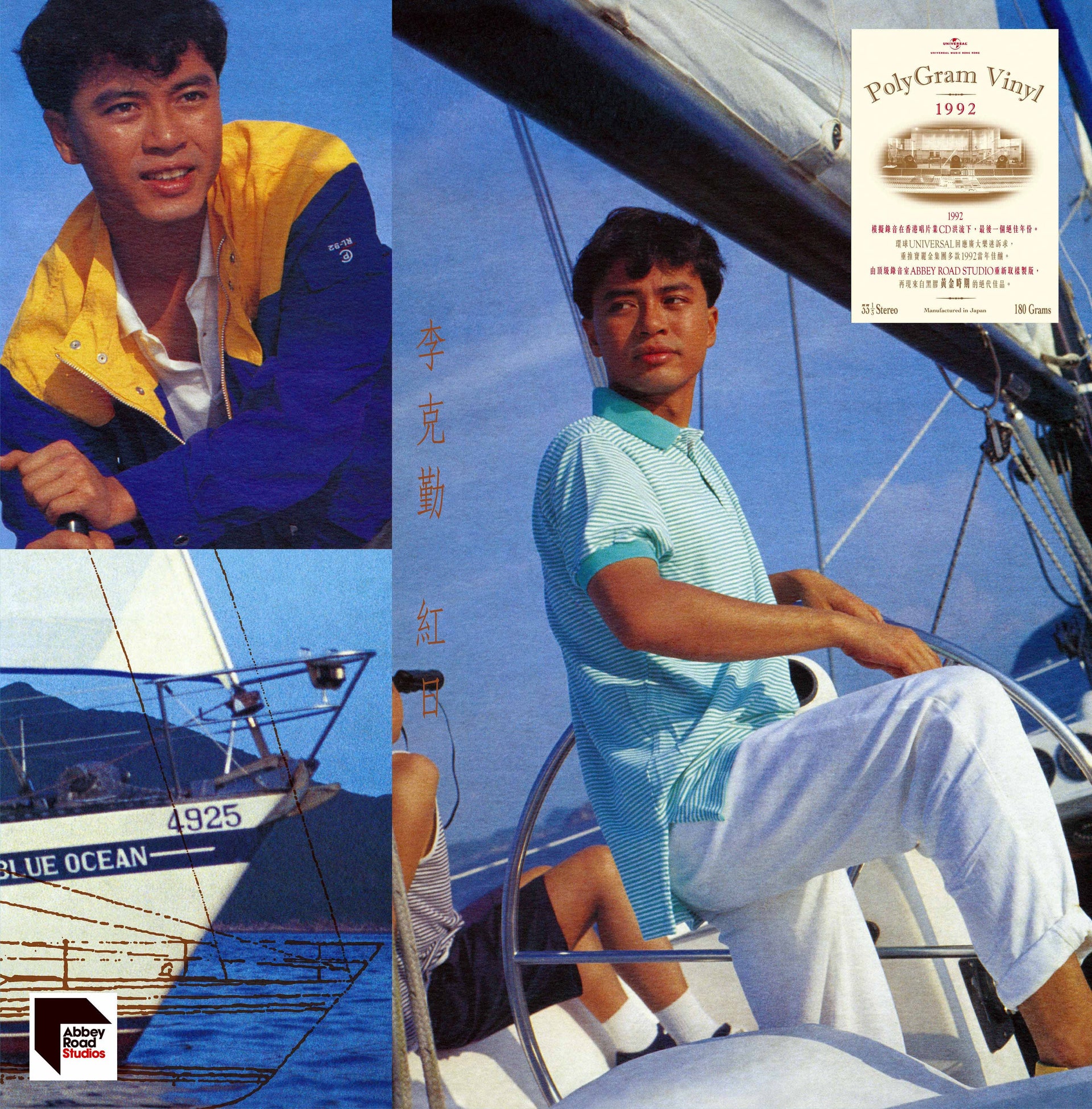 紅日 (1992寶麗金 ARS Vinyl)