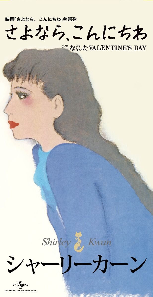 さよなら、こんにちわ (初回限定盤日本生產3"CD)