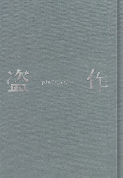 盗作 (日本初回限定盤)
