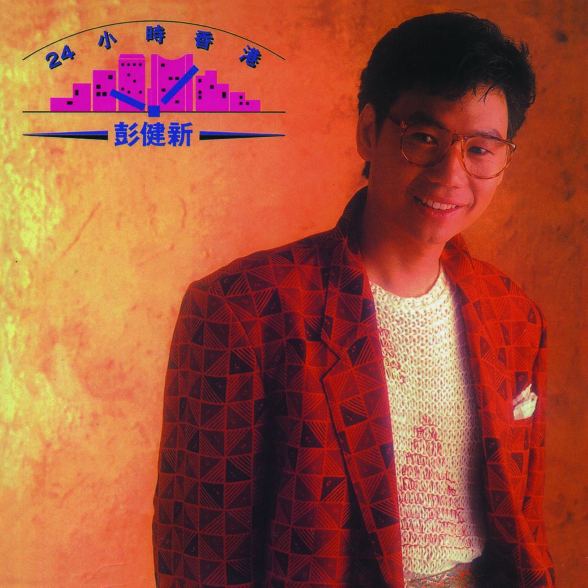 24小時香港 (環球經典禮讚)