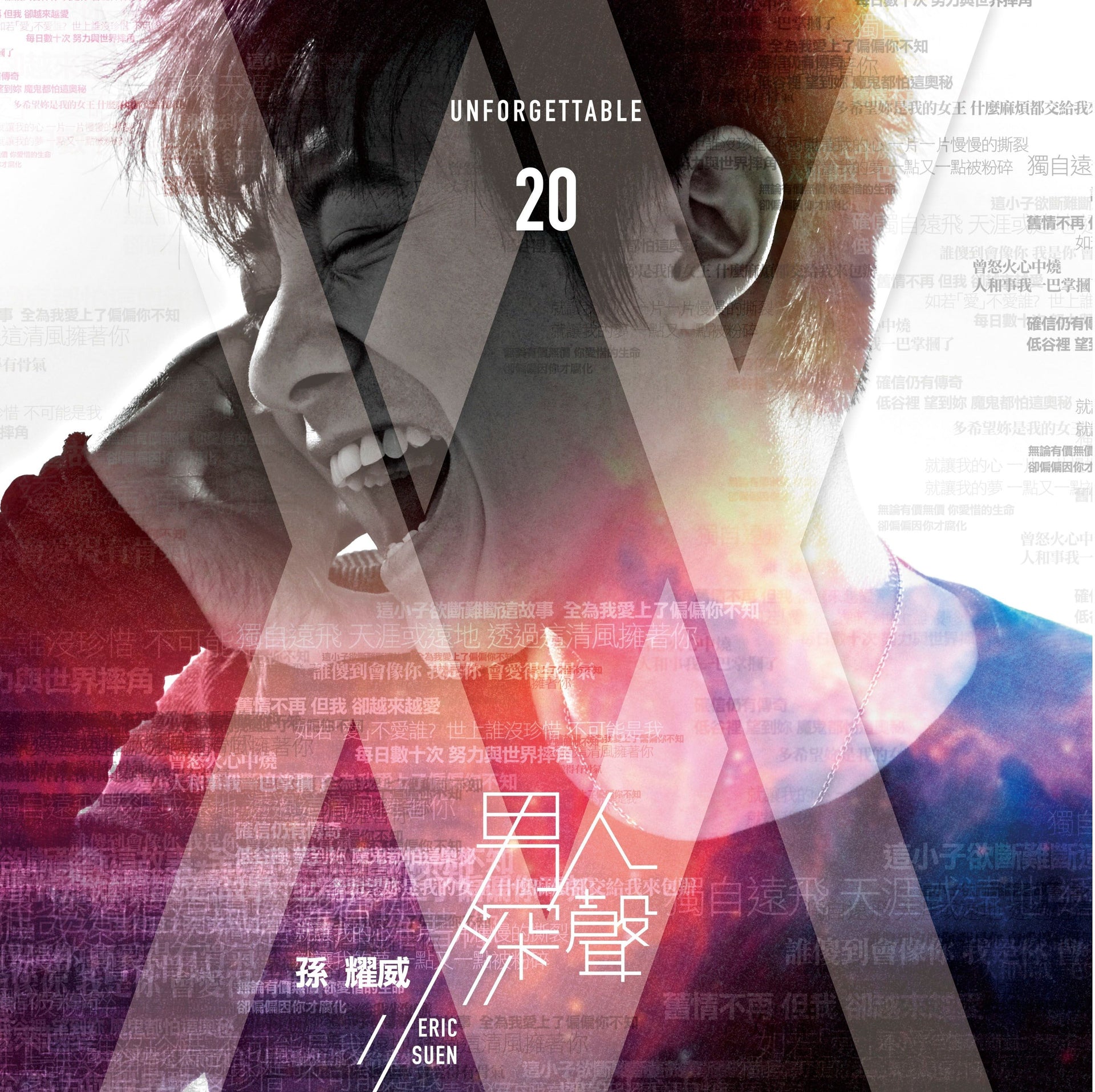 男人深聲 Unforgettable 20 新曲+精選 (2CD + DVD)