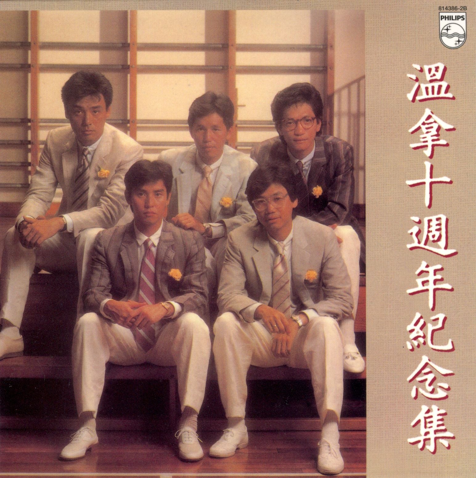 溫拿十週年紀念集 (復黑王)