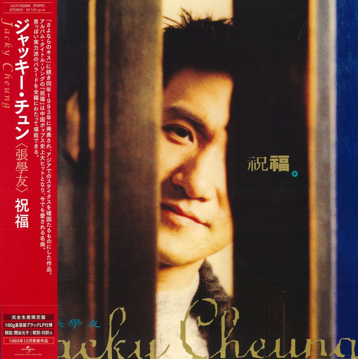 祝福 (日本進口生産限定盤 Vinyl)